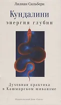 Кундалини — энергия глубин. Духовная практика в Кашмирском шиваизме