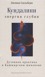 Кундалини — энергия глубин. Духовная практика в Кашмирском шиваизме