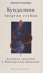 Кундалини — энергия глубин. Духовная практика в Кашмирском шиваизме