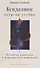 Кундалини — энергия глубин. Духовная практика в Кашмирском шиваизме - 0