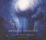 Дыхание Космоса: Живопись (Альбом)