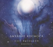 Дыхание Космоса: Живопись (Альбом)