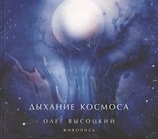 Дыхание Космоса: Живопись (Альбом)