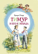 Тимур и его команда