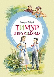 Тимур и его команда