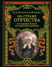 На страже Отечества. Уголовный розыск Российской империи (переизд.)
