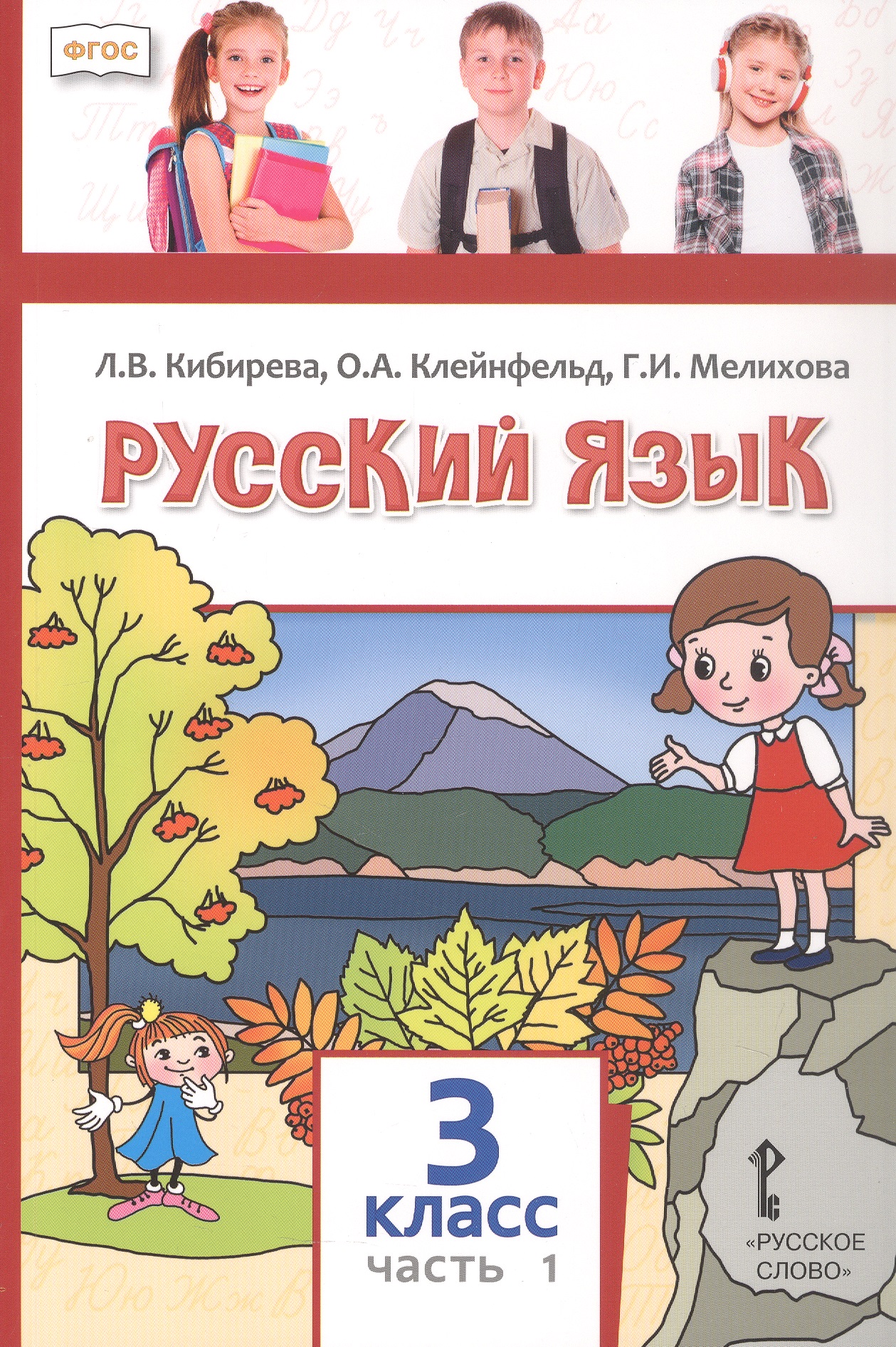 Обложка книги «Русский язык. 3 класс. Учебное пособие. В двух частях. Часть 1. ФГОС»