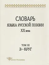 Словарь языка русской поэзии ХХв. Том 3:З-Круг (Studia philologica). Григорьев В. (Гнозис)