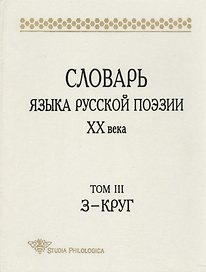 Словарь языка русской поэзии ХХв. Том 3:З-Круг (Studia philologica). Григорьев В. (Гнозис)