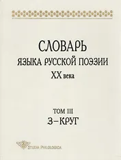 Словарь языка русской поэзии ХХв. Том 3:З-Круг (Studia philologica). Григорьев В. (Гнозис)