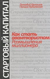 Как стать авантюристом? Размышления миллионера