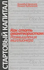 Как стать авантюристом? Размышления миллионера