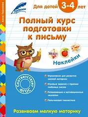 Полный курс подготовки к письму: для детей 3–4 лет