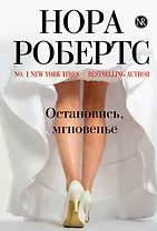 Остановись, мгновенье