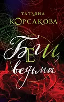 Беги, ведьма