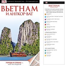 ДорлингАСТ.Путев.Вьетнам и Ангор-Ват(нов)