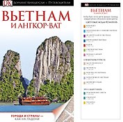 ДорлингАСТ.Путев.Вьетнам и Ангор-Ват(нов)