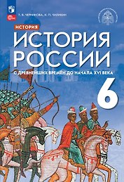 История России. 6 класс. С древнейших времён до начала XVI века. Учебник