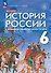 История России. 6 класс. С древнейших времён до начала XVI века. Учебник - 0