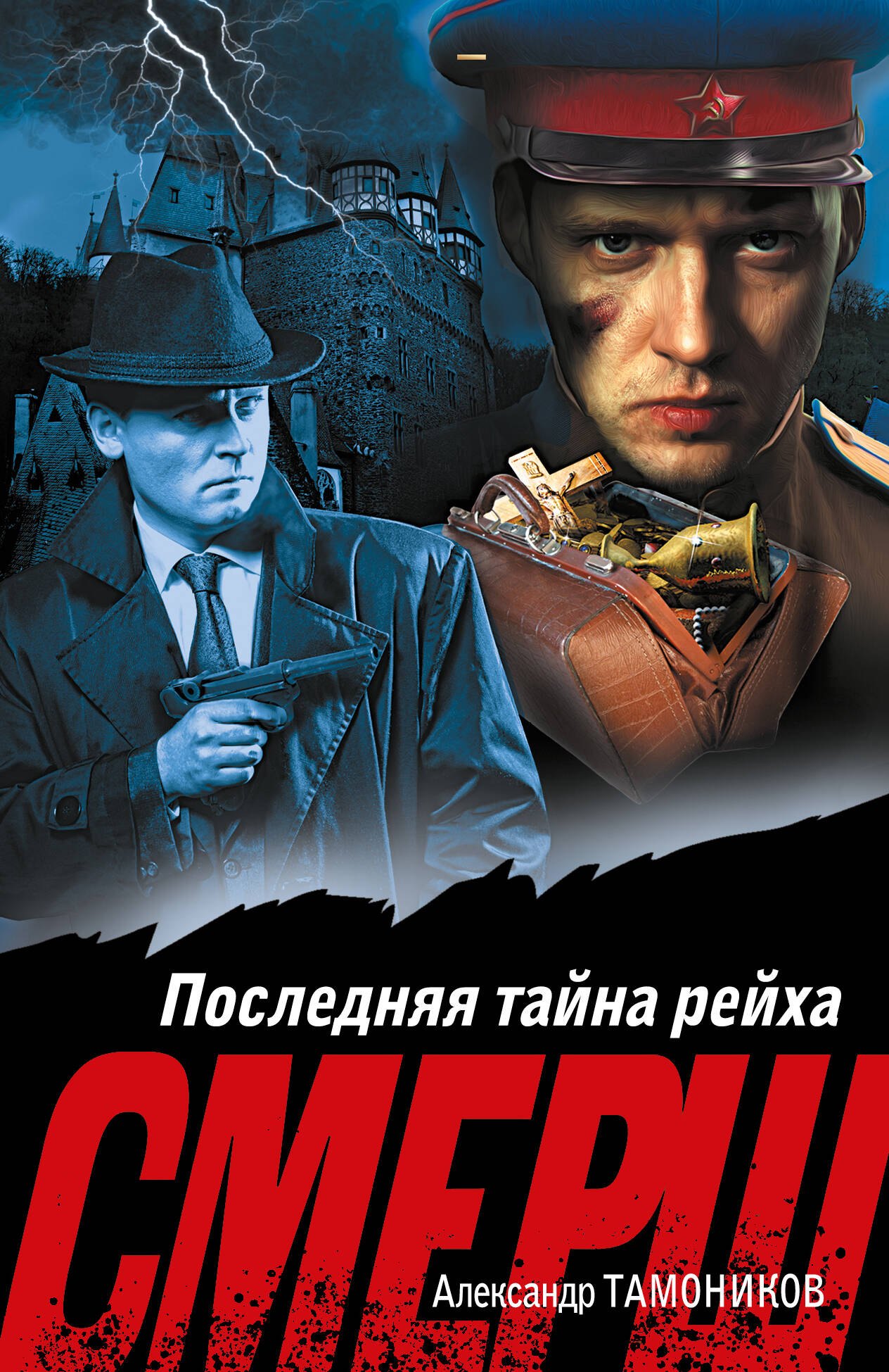 

Последняя тайна рейха