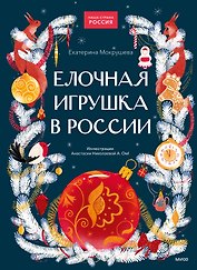 Елочная игрушка в России