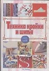 Техника кройки и шитья: От А до Я