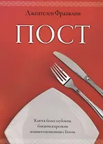 Пост.  Ключ к более глубоким, близким и крепким взаимоотношениям с Богом.  (Пост, молитва и ходатайс