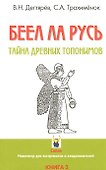 БЕЕЛ ЛА РУСЬ. Тайны древних топонимов. Книга 3 - 0