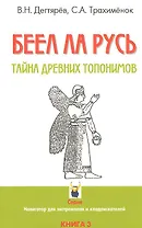 БЕЕЛ ЛА РУСЬ. Тайны древних топонимов. Книга 3
