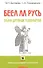 БЕЕЛ ЛА РУСЬ. Тайны древних топонимов. Книга 3 - 0