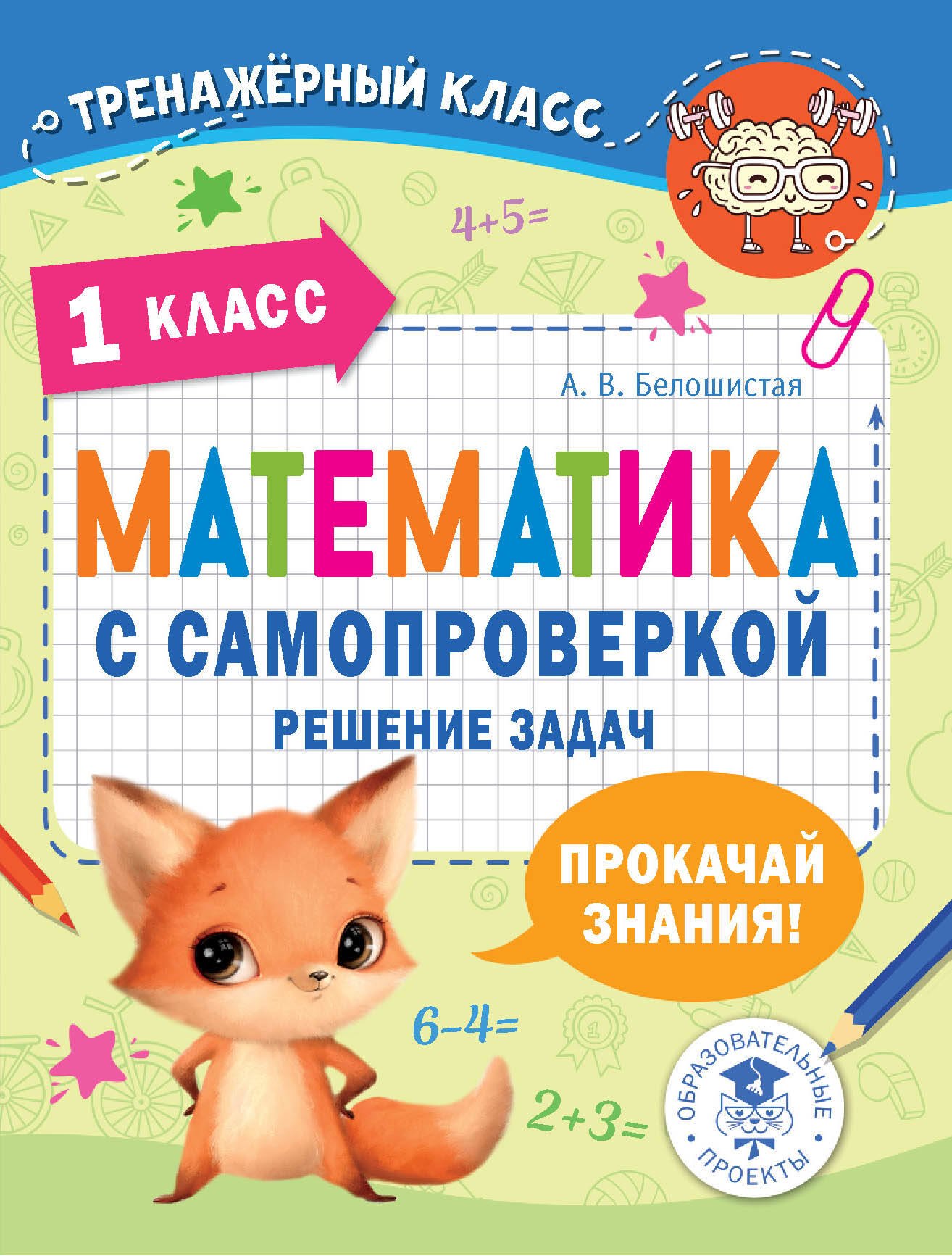 

Математика с самопроверкой. Решение задач. 1 класс.