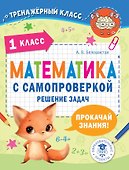 Математика с самопроверкой. Решение задач. 1 класс. - 0