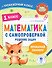 Математика с самопроверкой. Решение задач. 1 класс. - 0