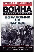 Поражение на Западе
