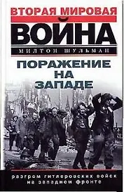 Поражение на Западе