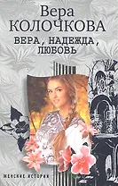 Вера, надежда, любовь