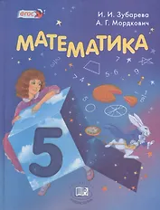 Математика. 5 класс. Учебник для учащихся общеобразовательных учреждений  (+электронное приложение)