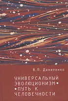Универсальный эволюционизм – путь к человечности.