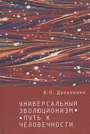 Универсальный эволюционизм – путь к человечности.