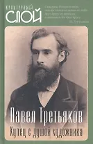 Павел Третьяков. Купец с душой художника