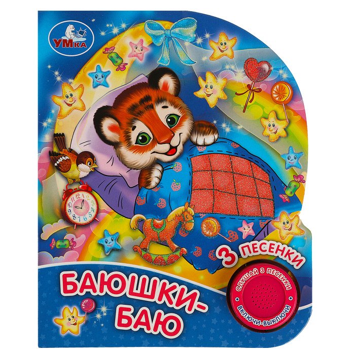 

Баюшки-баю