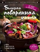 Большая поваренная книга - 0