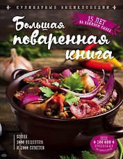 Большая поваренная книга