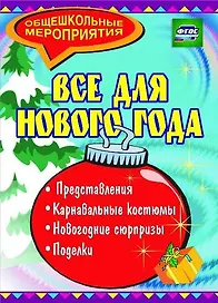Все для Нового года: представления, поделки, карнавальные костюмы, новогодние сюрпризы