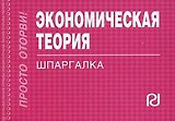 Экономическая теория. Шпаргалка