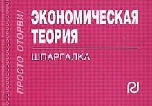 Экономическая теория. Шпаргалка