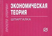Экономическая теория. Шпаргалка
