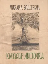 Клейкие листочки