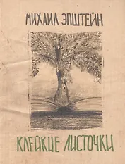 Клейкие листочки