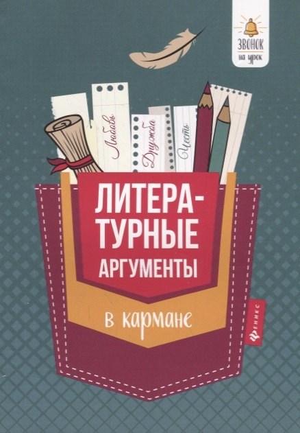 

Литературные аргументы в кармане дп